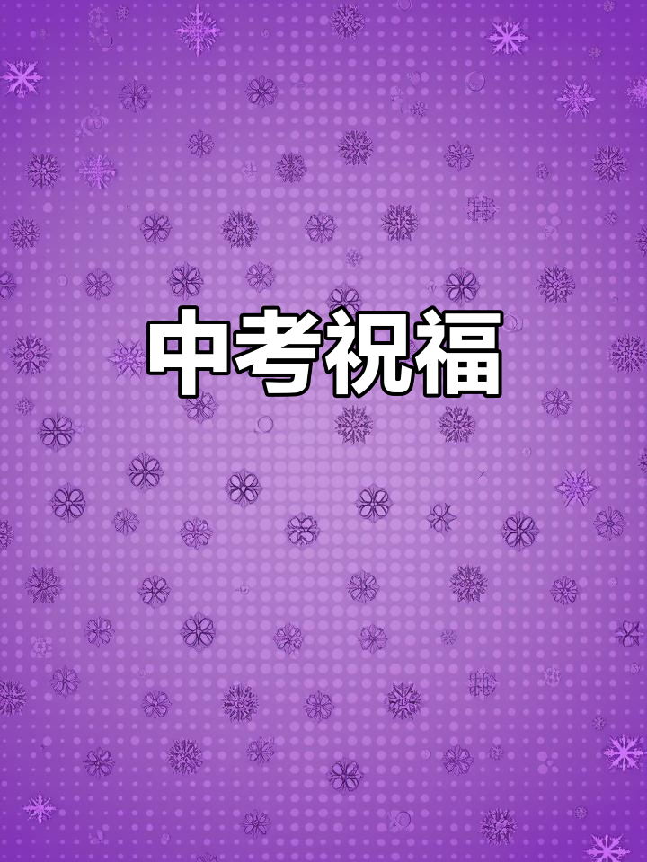 生日与中考相遇,愿你一切顺利,金榜题名!