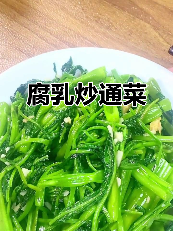 腐竹炒通菜，脆嫩爽口，加糖调味更诱人