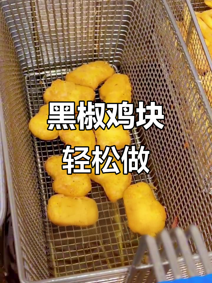 超级简单黑椒鸡块,轻松炸出完美口感