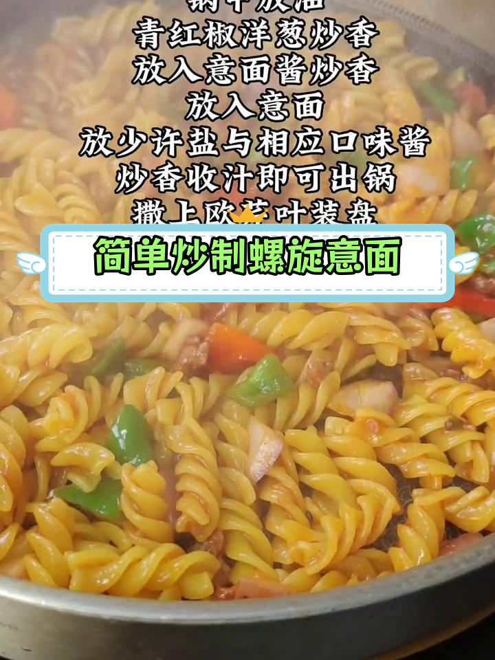 螺旋意面,轻松做出美味