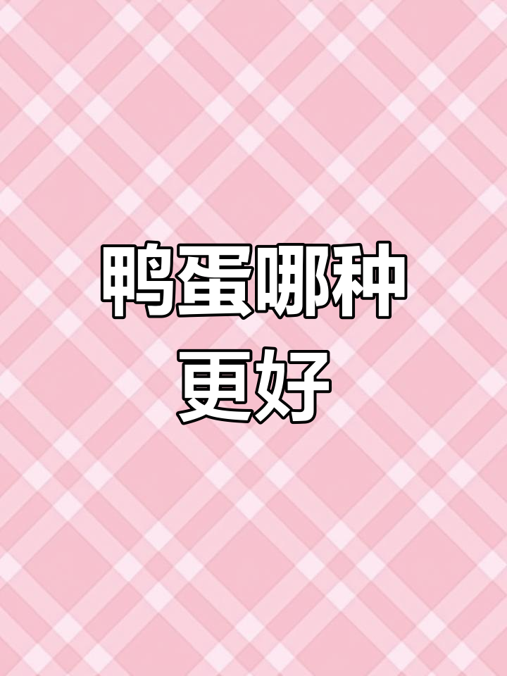 鸭蛋青壳与白壳,哪个更有营养?