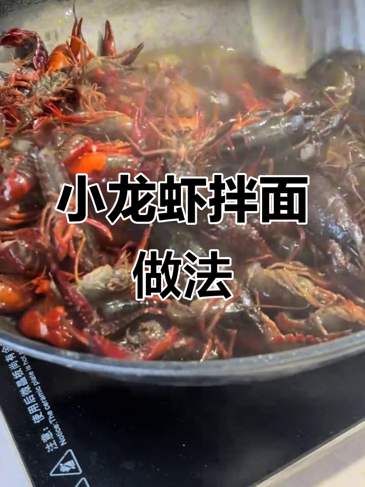 麻辣小龙虾拌面,家常美味轻松做