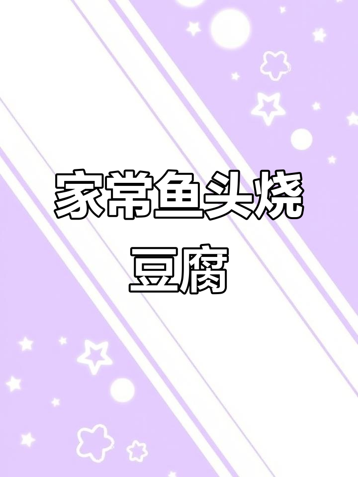 鱼头豆腐汤,鲜香嫩滑,家常味十足
