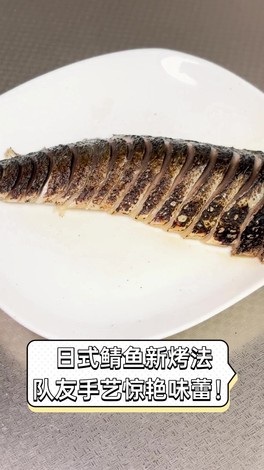日式鲭鱼新烤法,队友手艺惊艳味蕾!