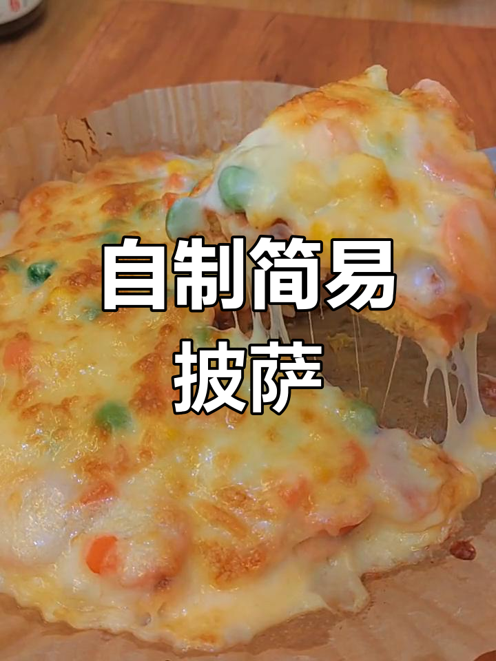 空气炸锅版披萨,简单又美味!