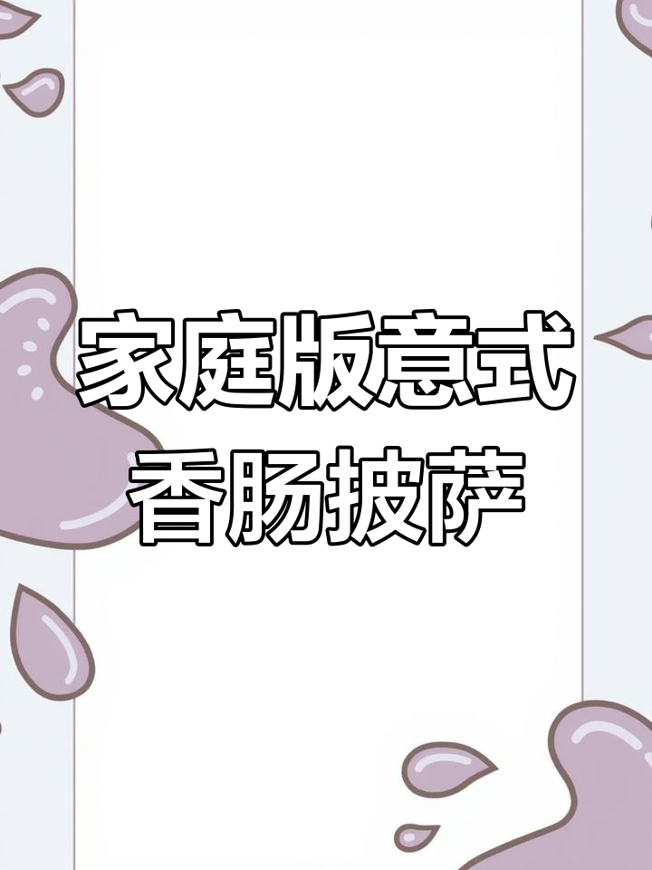 轻松在家做意式香肠披萨,芝士拉丝、口感无敌