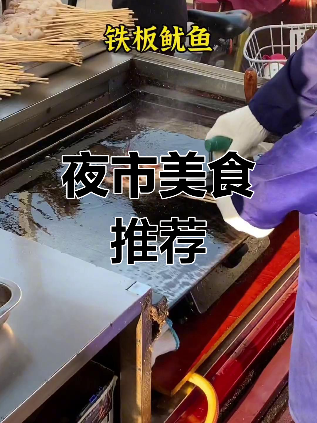 疫情后的夜市小吃,杂粮煎饼和烤冷面必试!