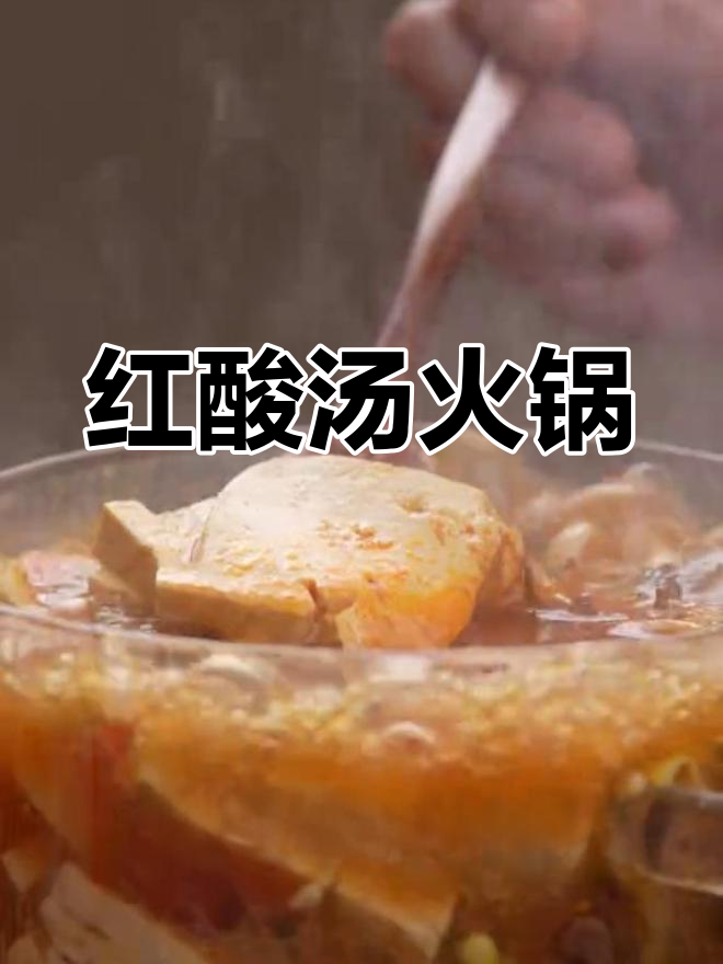 贵阳红酸汤火锅,菌菇与牛肉的完美搭配