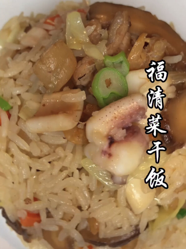 福清菜干饭