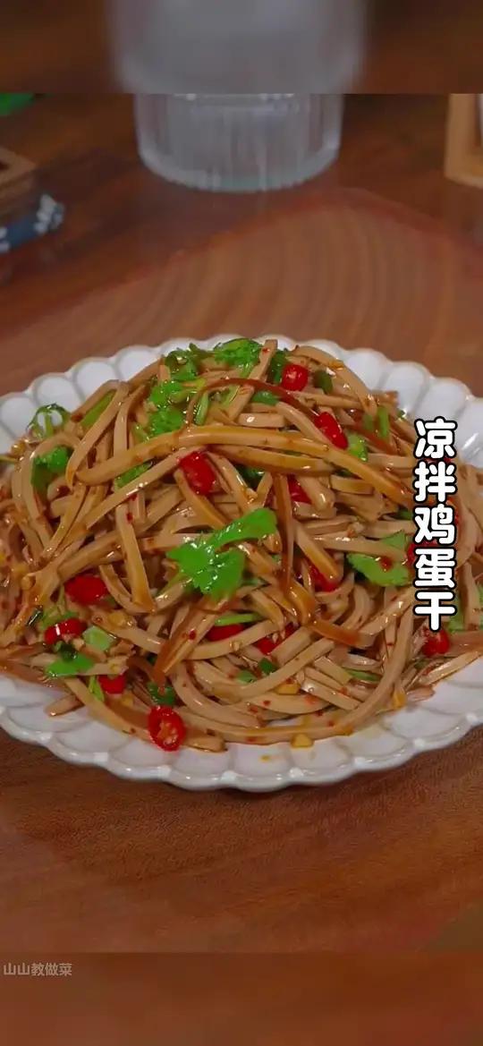 大鱼大肉吃腻了，你就试试这个凉拌鸡蛋干，清脆爽口，特别好吃
