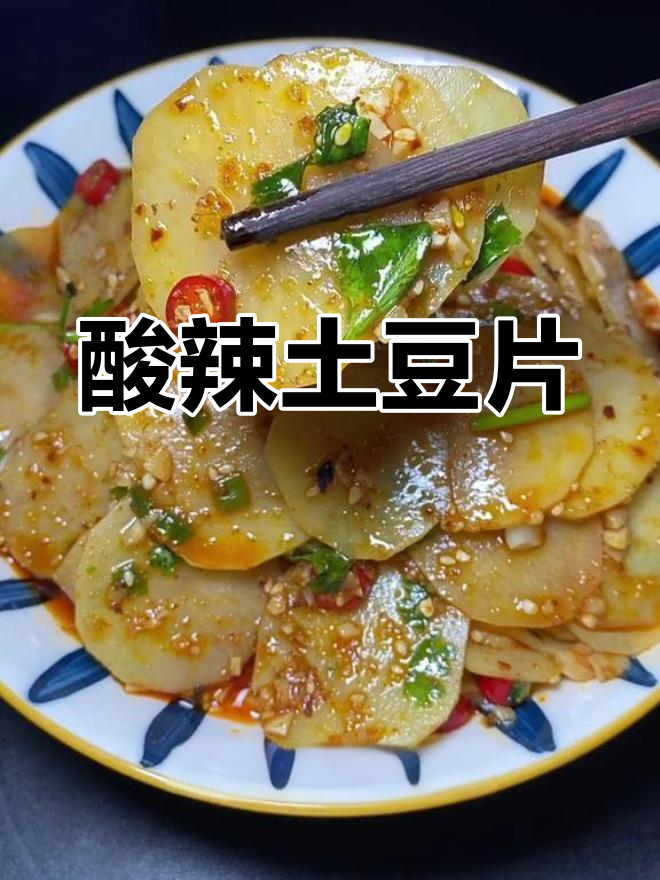 酸辣脆土豆片,简单又过瘾的夏日凉拌菜