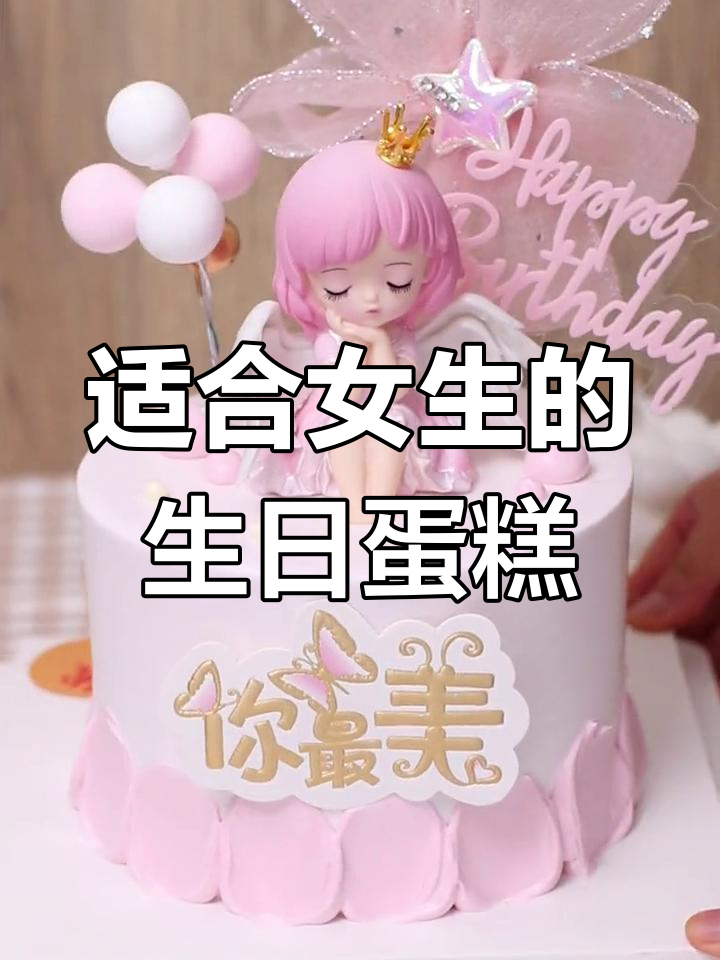 2024年女孩生日蛋糕推荐,打造专属仙女味