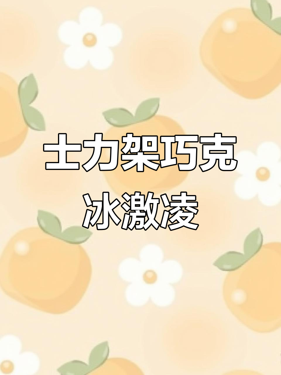用士力架做巧克力冰淇淋,简单又美味!