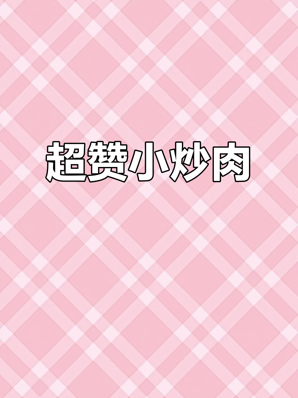 兔耳菌加持的小炒肉，辣味十足，拌饭一绝！