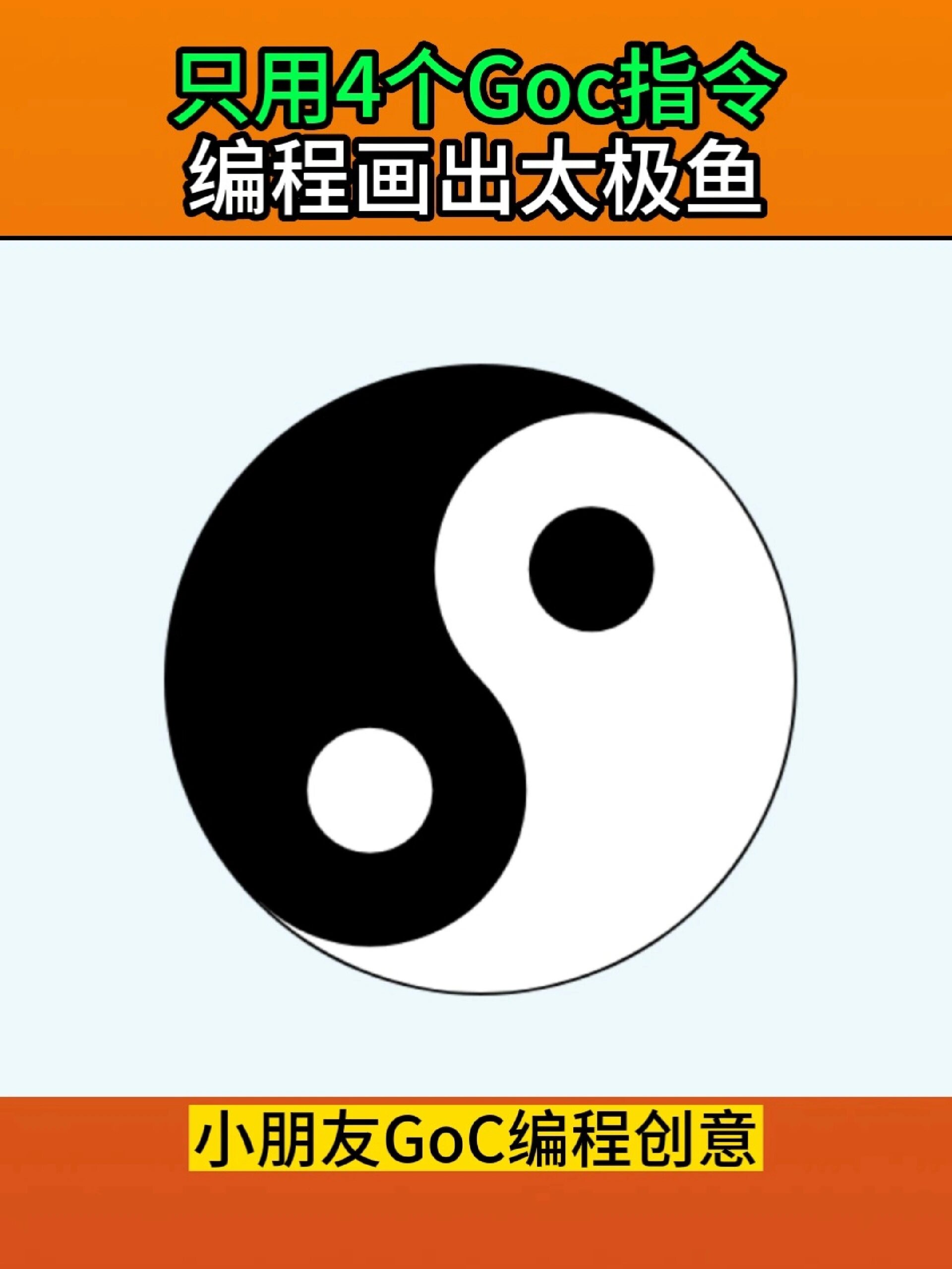 Goc编程创意,几个简单命令画太极鱼