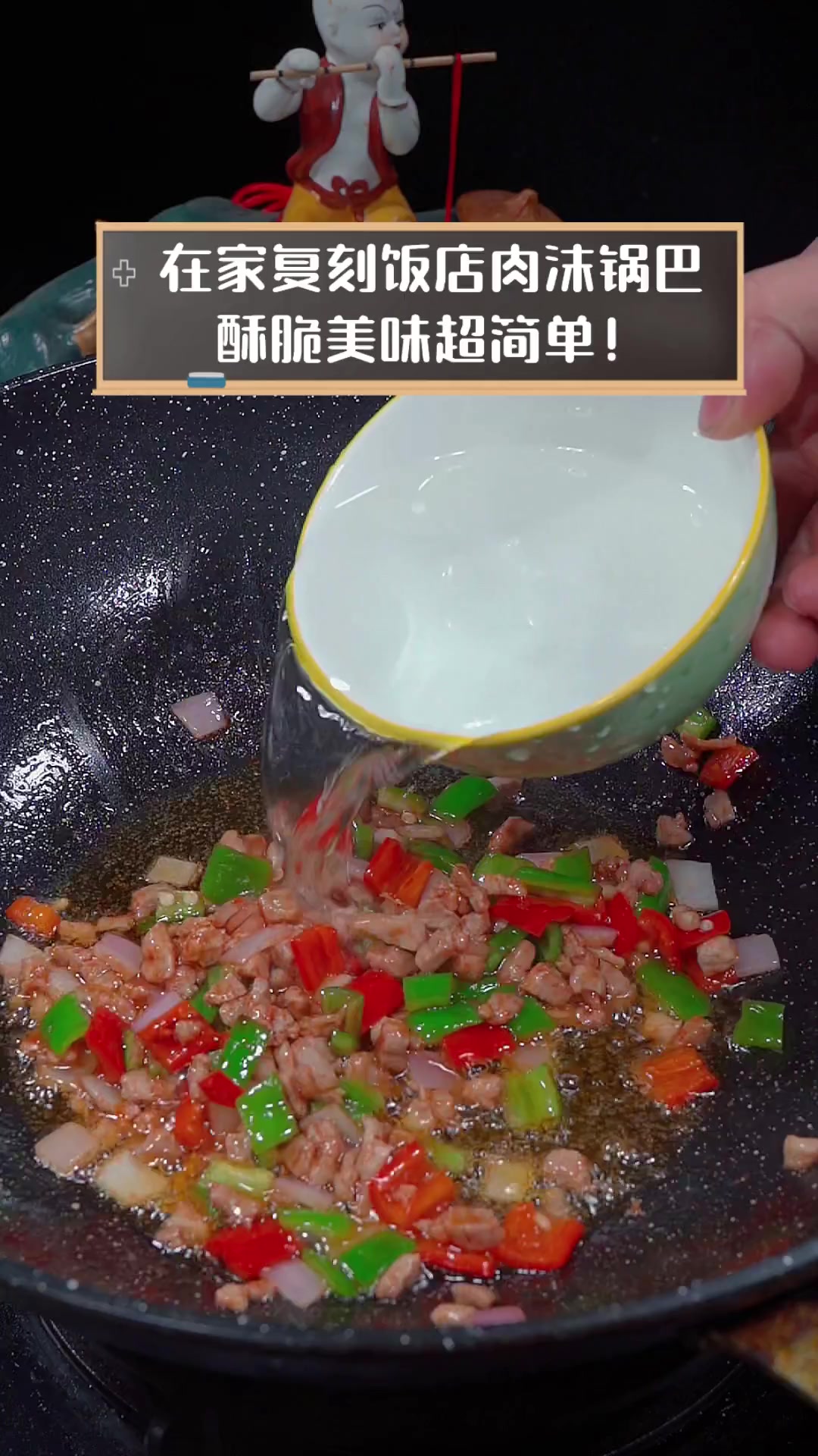 在家复刻饭店肉沫锅巴,酥脆美味超简单!