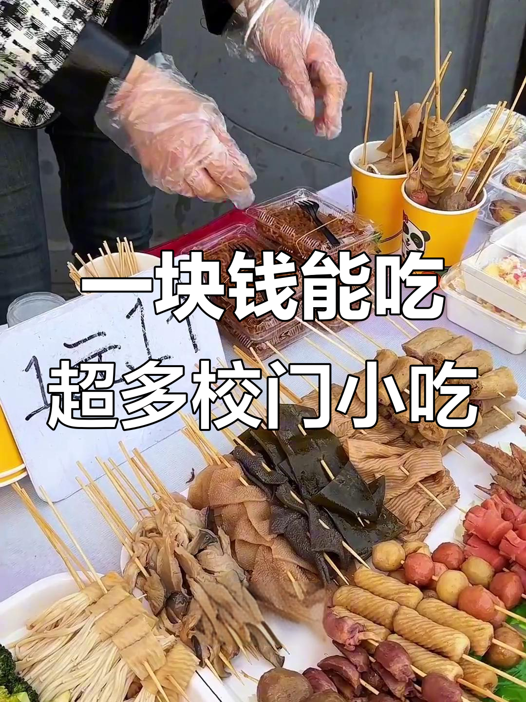校门口的物价太离谱！一块钱能买这么多串串和鸡翅尖