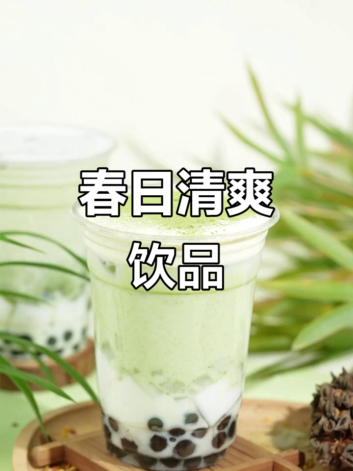 春山奶茶,清新丝滑,超好喝!