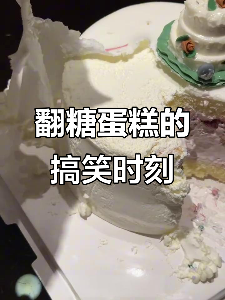翻糖蛋糕大作战,揭开惊喜瞬间!