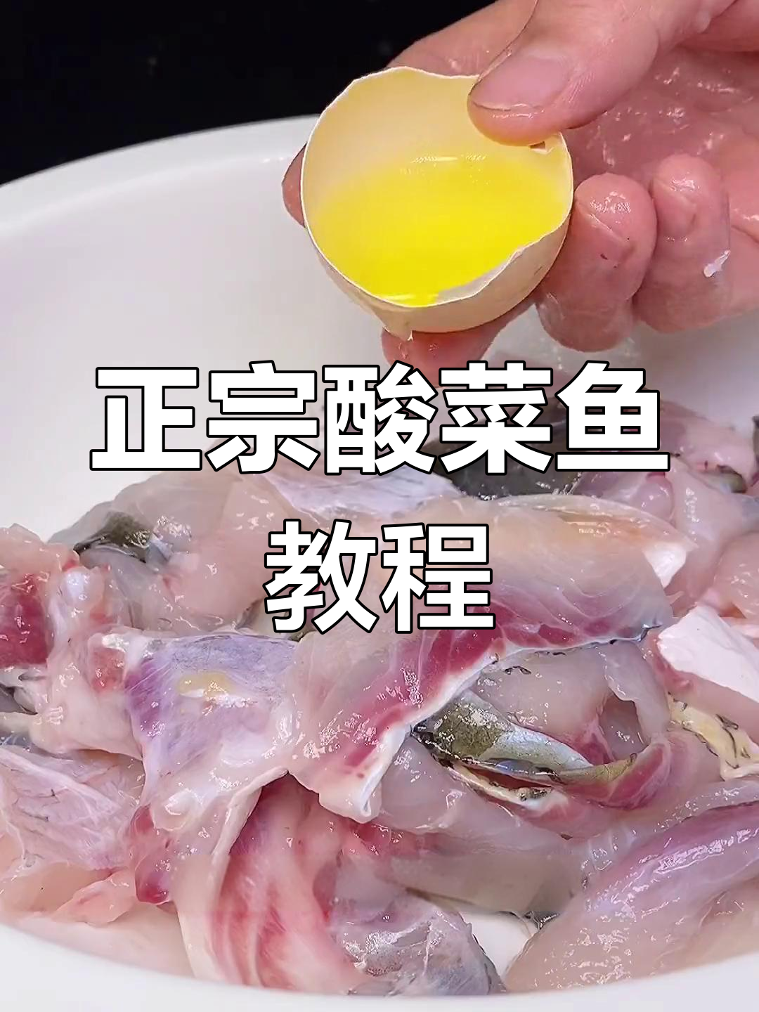 传统酸菜鱼做法,轻松学会