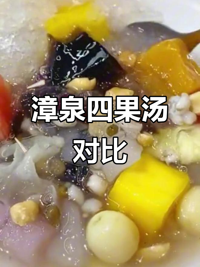 漳州泉州四果汤大比拼,你更爱哪一款?