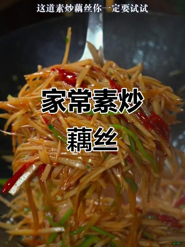 酸辣脆藕丝,简单又下饭,米饭配几大碗都不够