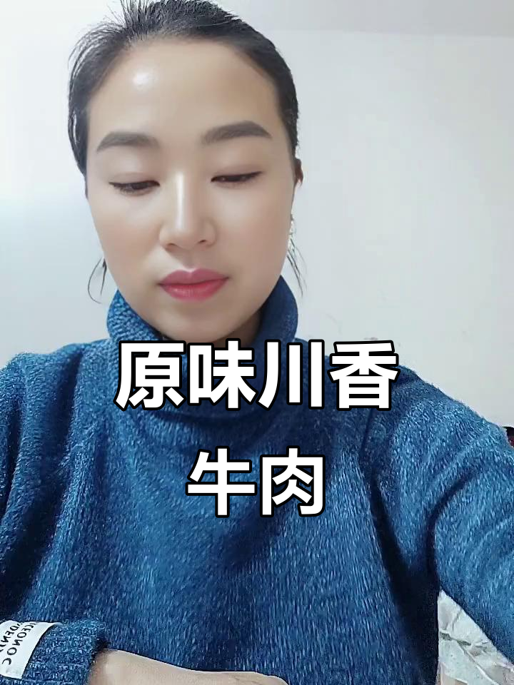 麻辣川香牛肉,原切口感十足,芝麻香气扑鼻!