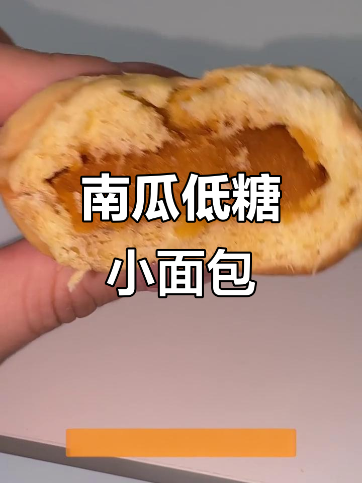 低糖南瓜泥小面包,减脂人必备健康甜品