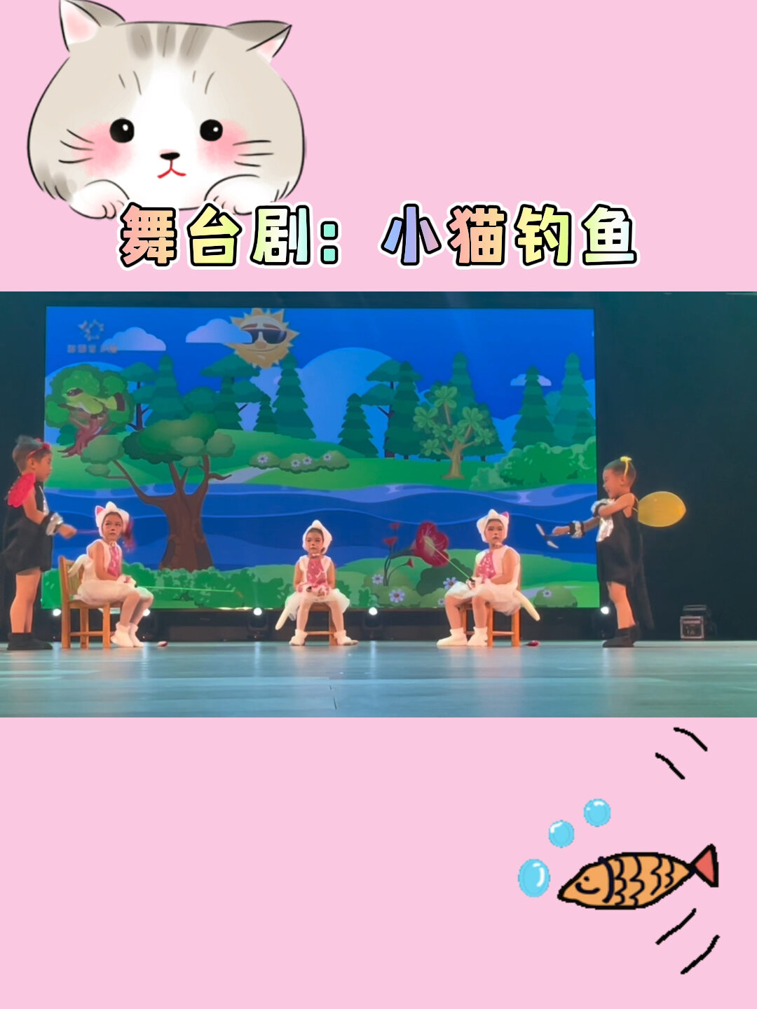 幼儿园|舞台故事《小猫钓鱼》