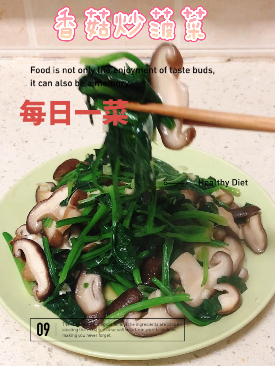 每日一菜 香菇炒菠菜