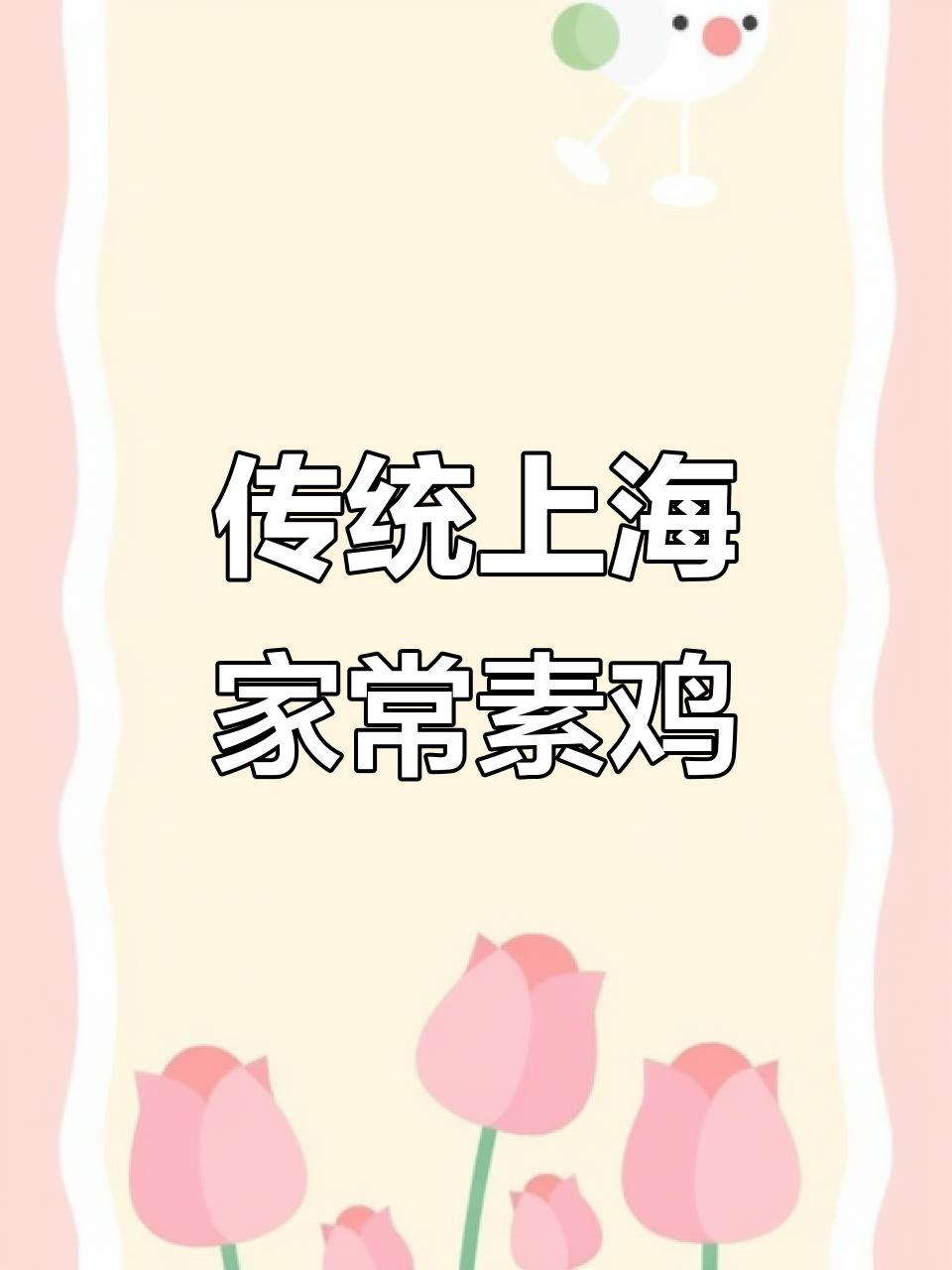 上海经典素鸡做法,梅干菜与猪油完美结合