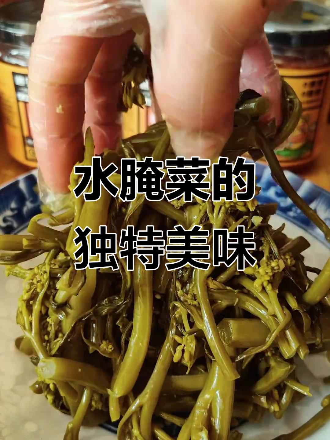 酸爽开胃,云南特产水腌菜让你停不下来!