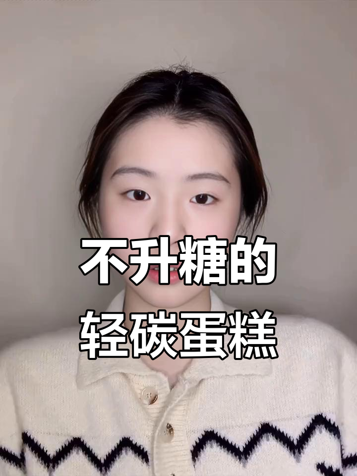 传说中的不升糖蛋糕,轻碳又饱腹,口感超赞