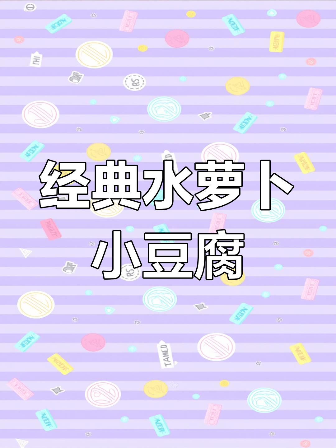 传统蒜小豆腐的做法,怀旧味道