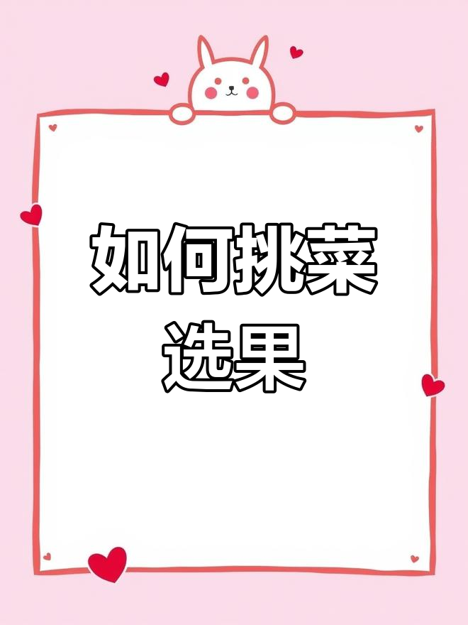 挑选蔬菜水果的小技巧,让你买得更放心