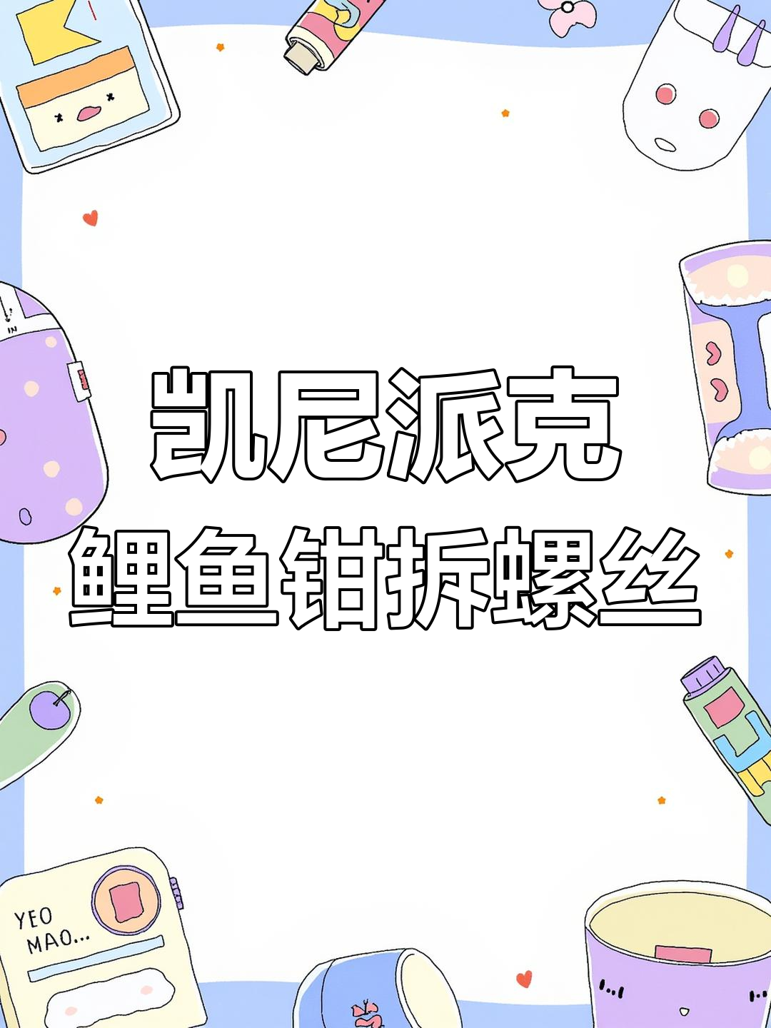 手动工具的魅力,凯尼派克鲤鱼钳拆螺丝更轻松
