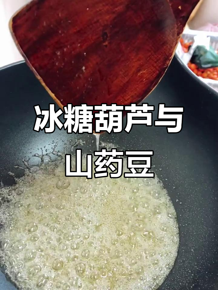 山药豆糖炒做法,简单又美味!
