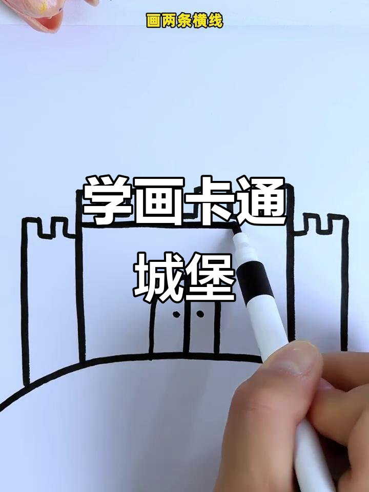 轻松学画城堡,简单步骤教你画出可爱小堡垒