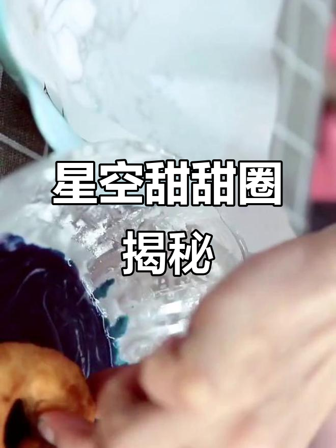 想看星空甜甜圈?留言告诉我,小蜜带你揭秘!