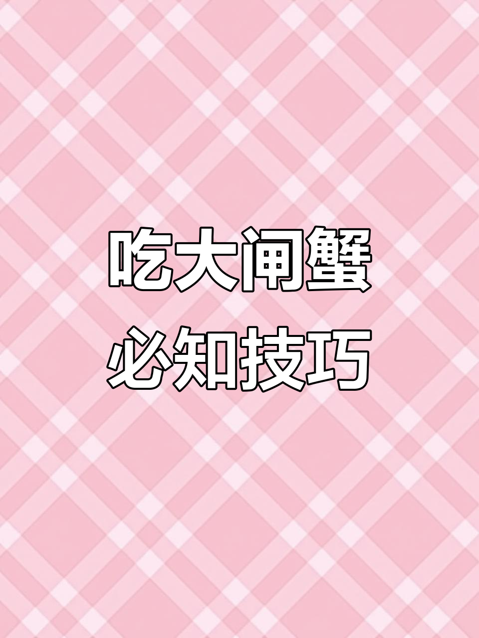 挑选螃蟹的4个技巧,教你如何选到最鲜美的大闸蟹