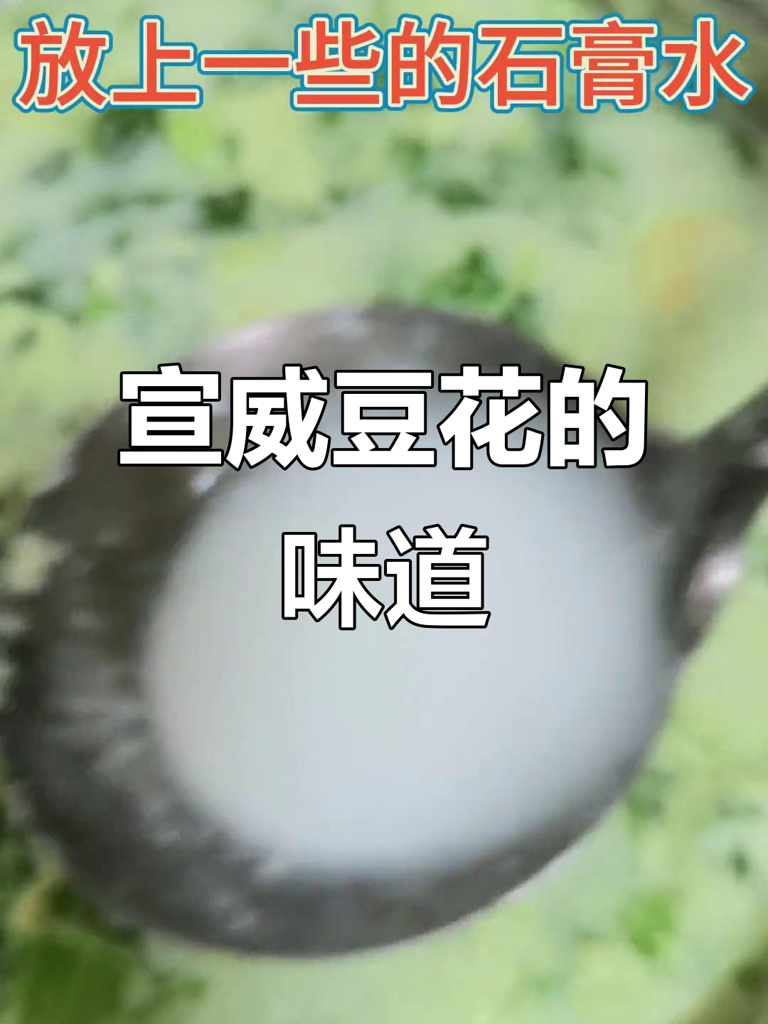 宣威豆花:平淡中的温柔与喜乐,刘金争小废柴的味觉之旅