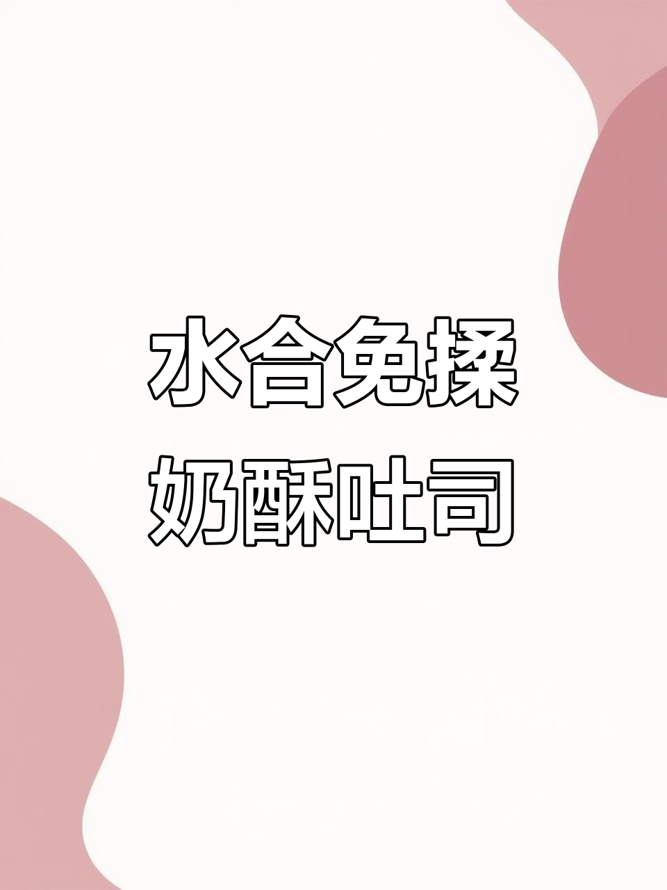 免揉奶酥吐司,水合法让面团更柔软拉丝