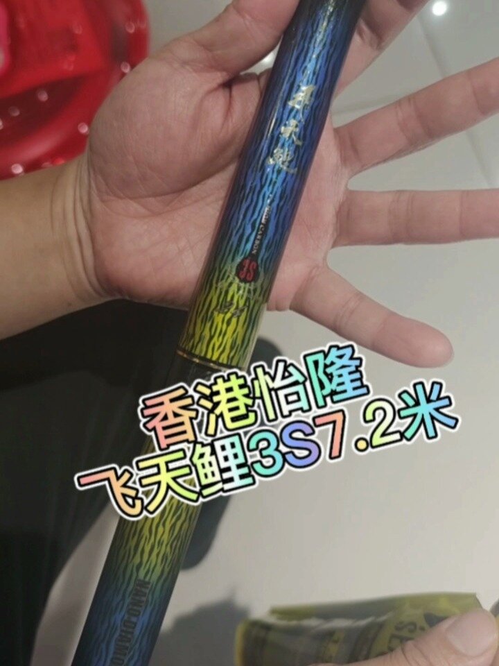 香港怡隆飞天鲤鱼竿
