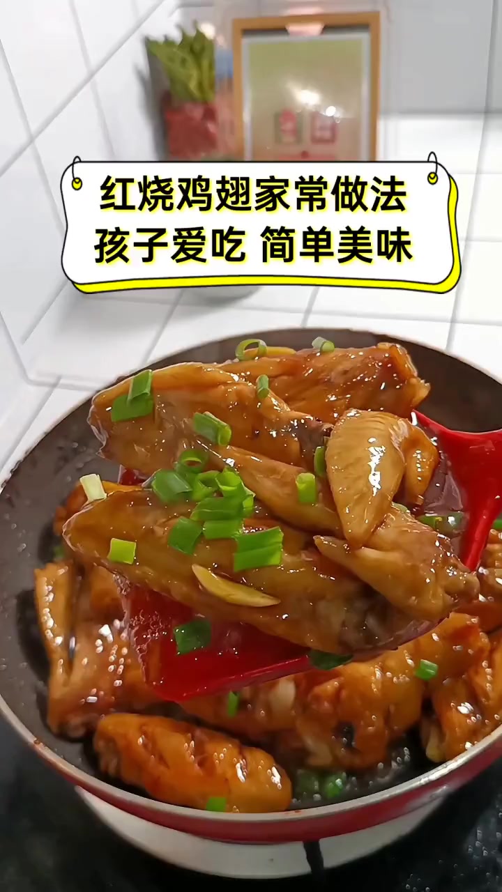 红烧鸡翅家常做法,孩子爱吃,简单美味