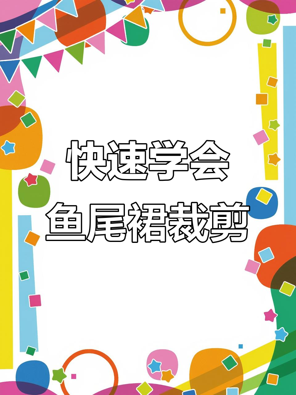 鱼尾裙裁剪全攻略，简单步骤教你轻松做出完美效果