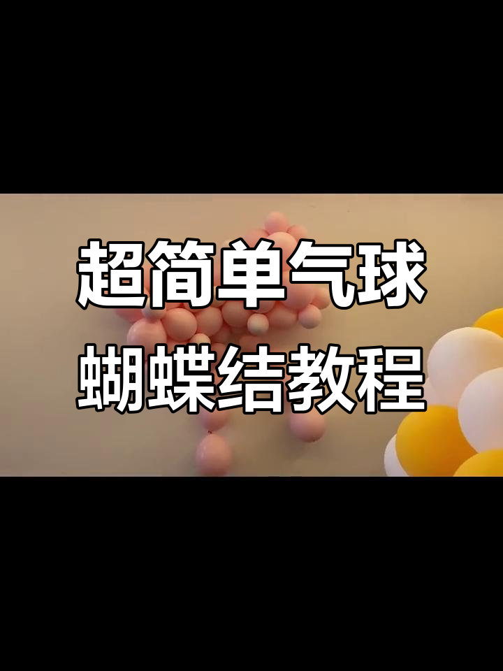 一分钟学会超大网红蝴蝶结，气球派对必备技巧