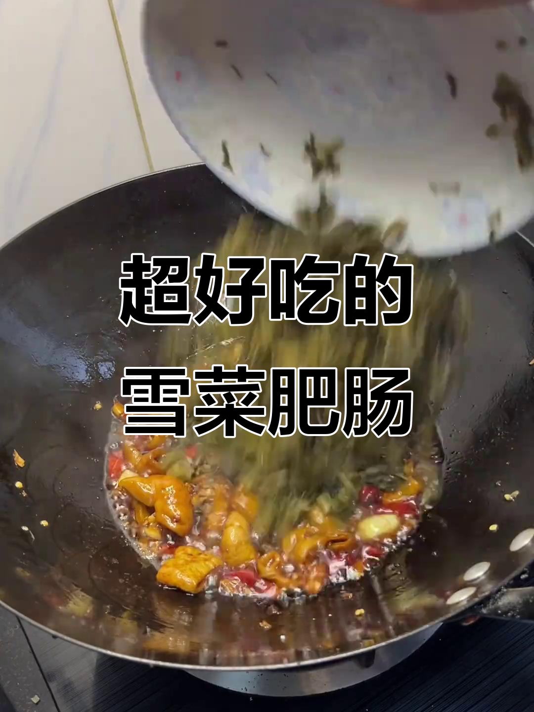 雪菜烧肥肠,超级下饭的绝妙搭配