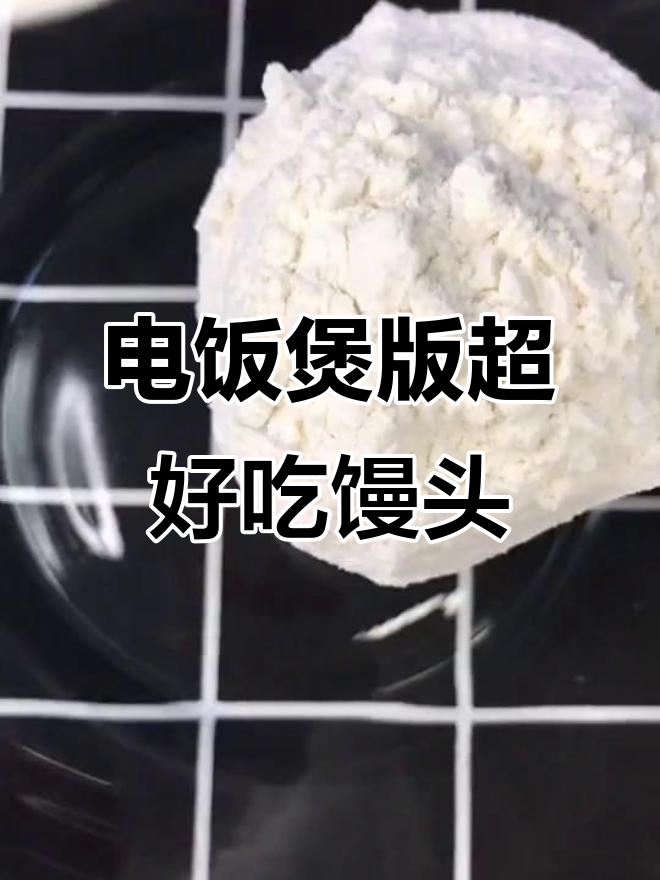 电饭煲做馒头,松软香甜比面包还好吃