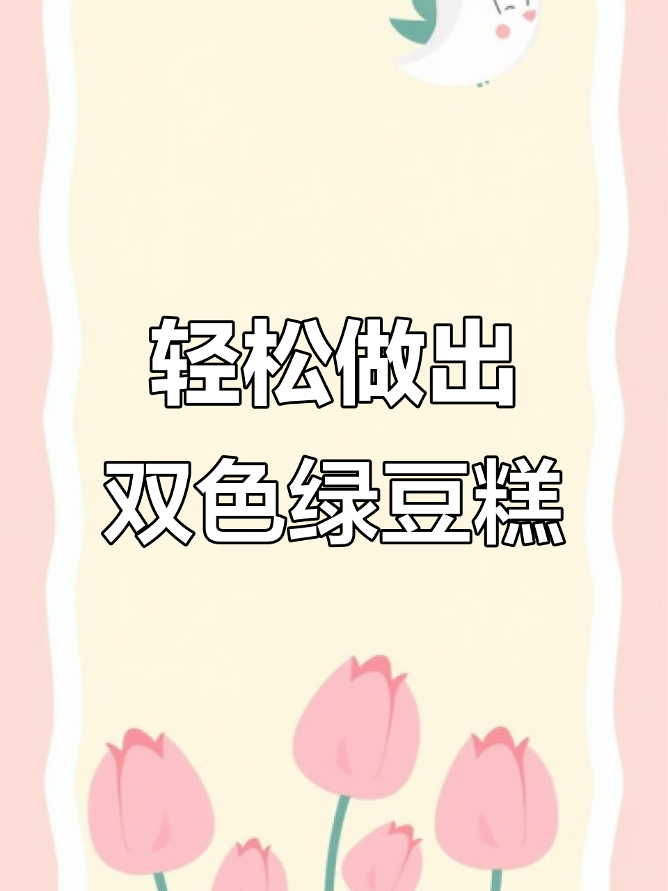 双色绿豆糕,简单又好看!教你做不同颜色的美味小点心