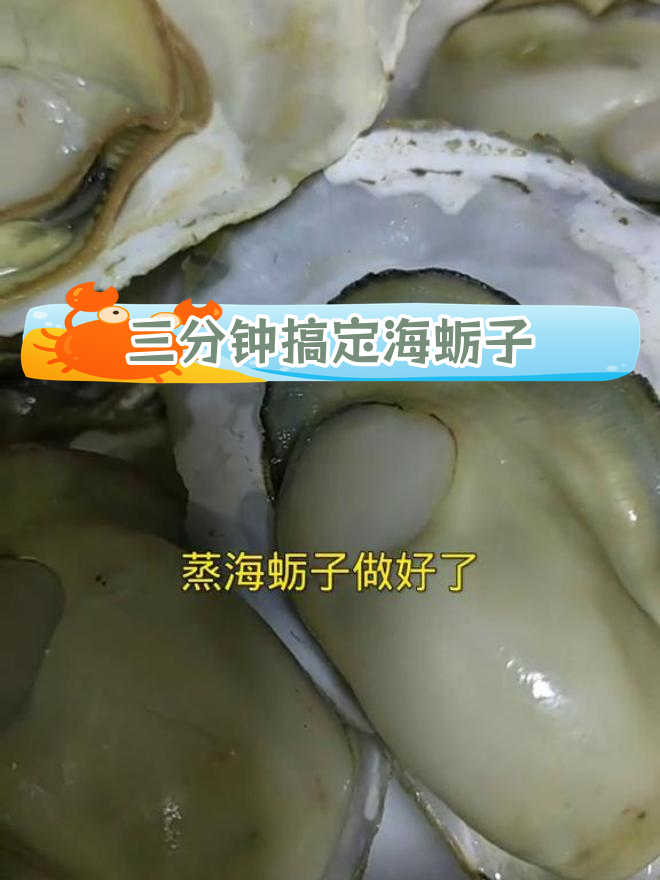 家庭版蒸海蛎子做法